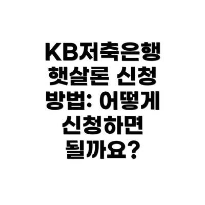 KB저축은행 햇살론 신청 방법: 어떻게 신청하면 될까요?