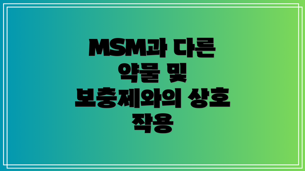 MSM과 다른 약물 및 보충제와의 상호 작용