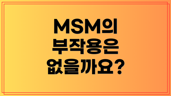 MSM의 부작용은 없을까요?