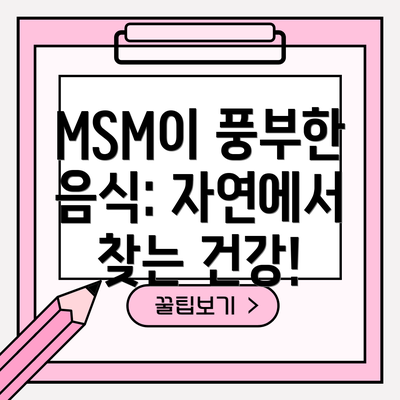 MSM이 풍부한 음식: 자연에서 찾는 건강!