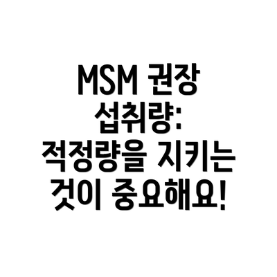 MSM 권장 섭취량: 적정량을 지키는 것이 중요해요!