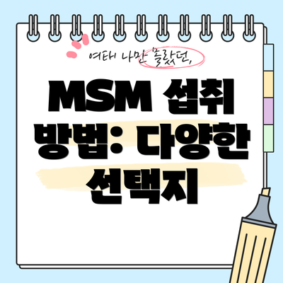 MSM 섭취 방법: 다양한 선택지