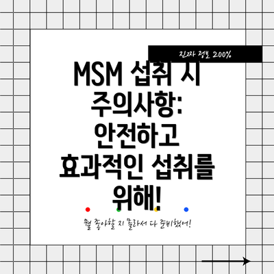 MSM 섭취 시 주의사항: 안전하고 효과적인 섭취를 위해!