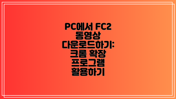 PC에서 FC2 동영상 다운로드하기: 크롬 확장 프로그램 활용하기