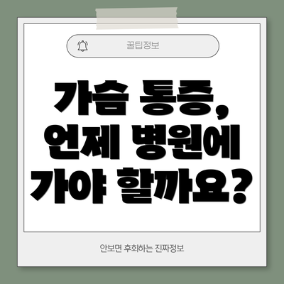가슴 통증, 언제 병원에 가야 할까요?