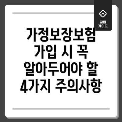 가정보장보험 가입 시 꼭 알아두어야 할 4가지 주의사항