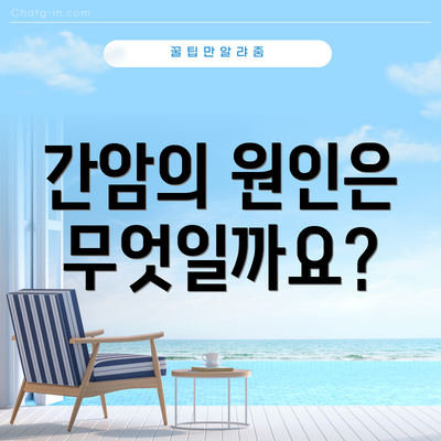 간암의 원인은 무엇일까요?