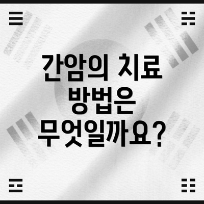 간암의 치료 방법은 무엇일까요?