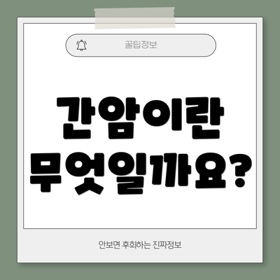 간암이란 무엇일까요?