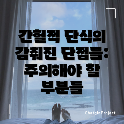 간헐적 단식의 감춰진 단점들: 주의해야 할 부분들