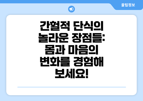 간헐적 단식의 놀라운 장점들: 몸과 마음의 변화를 경험해 보세요!