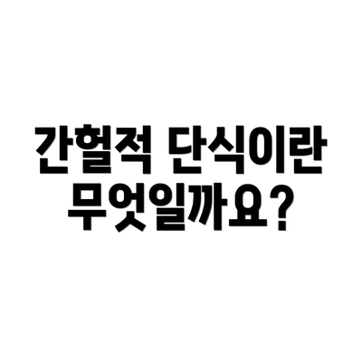 간헐적 단식이란 무엇일까요?