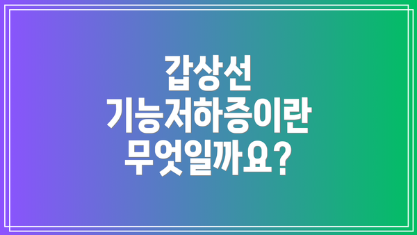 갑상선 기능저하증이란 무엇일까요?