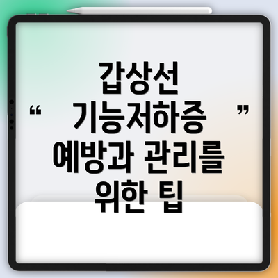 갑상선 기능저하증 예방과 관리를 위한 팁