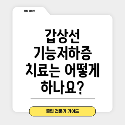 갑상선 기능저하증 치료는 어떻게 하나요?