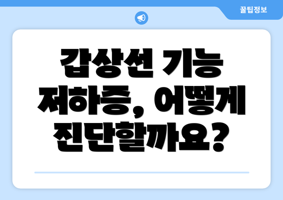 갑상선 기능 저하증, 어떻게 진단할까요?
