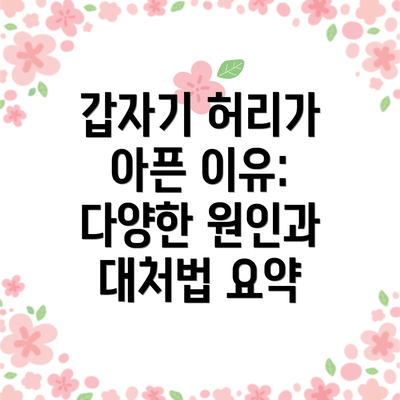 갑자기 허리가 아픈 이유: 단순한 근육통일까요, 심각한 질환일까요?