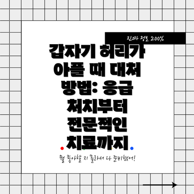 갑자기 허리가 아플 때 대처 방법: 응급 처치부터 전문적인 치료까지
