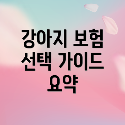 강아지 보험 선택 가이드 요약