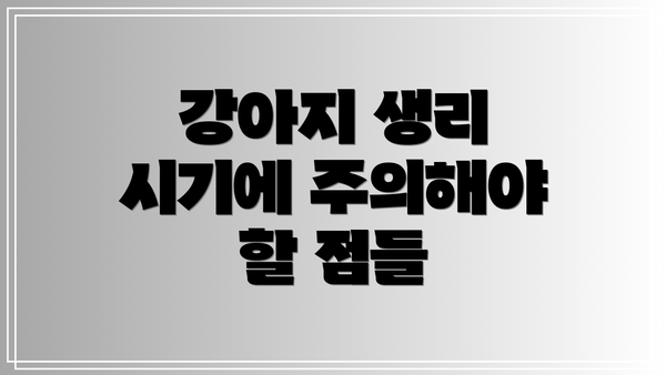 강아지 생리 시기에 주의해야 할 점들