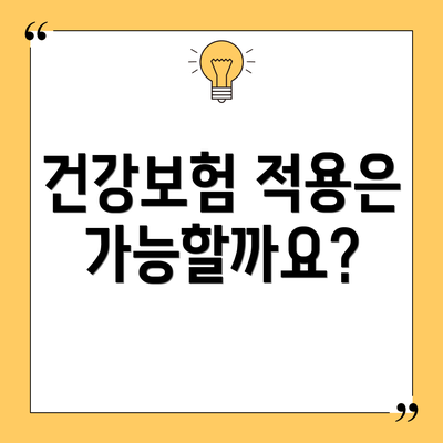건강보험 적용은 가능할까요?