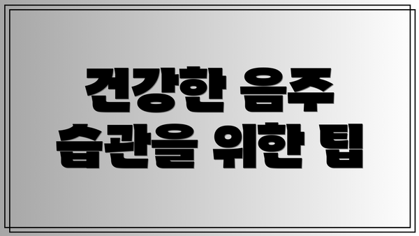 건강한 음주 습관을 위한 팁