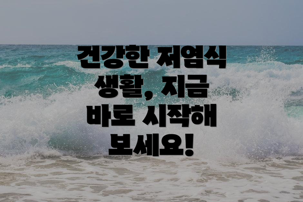 건강한 저염식 생활, 지금 바로 시작해 보세요!