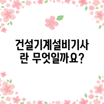 건설기계설비기사란 무엇일까요?