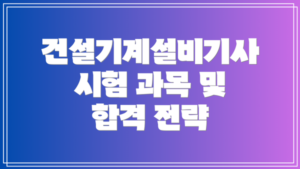 건설기계설비기사 시험 과목 및 합격 전략