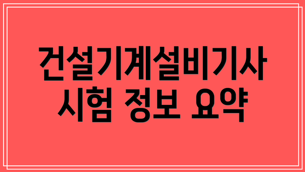 건설기계설비기사 시험 정보 요약