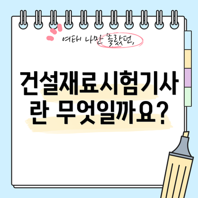 건설재료시험기사란 무엇일까요?