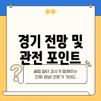 경기 전망 및 관전 포인트