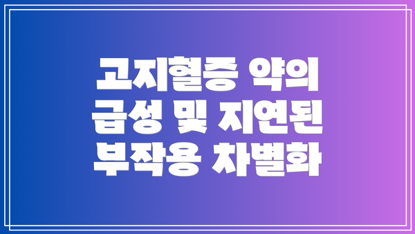고지혈증 약의 급성 및 지연된 부작용 차별화
