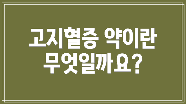 고지혈증 약이란 무엇일까요?