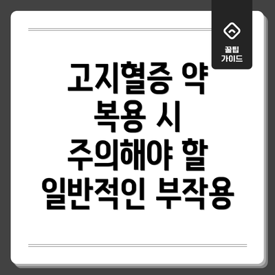 고지혈증 약 복용 시 주의해야 할 일반적인 부작용
