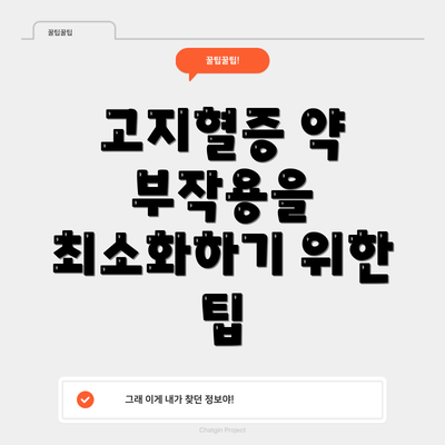 고지혈증 약 부작용을 최소화하기 위한 팁