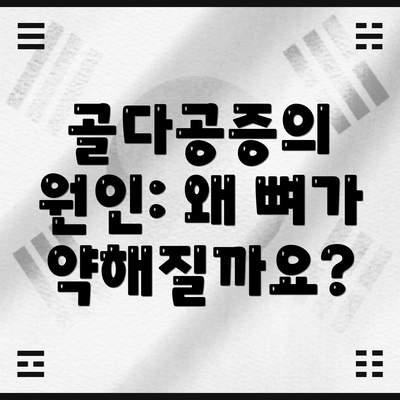 골다공증의 원인: 왜 뼈가 약해질까요?