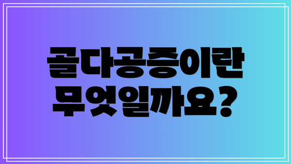 골다공증이란 무엇일까요?