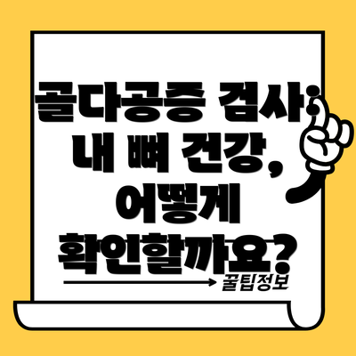 골다공증 검사:  내 뼈 건강, 어떻게 확인할까요?