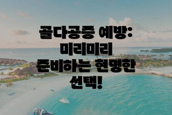 골다공증 예방:  미리미리 준비하는 현명한 선택!