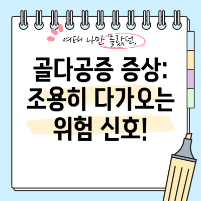 골다공증 증상:  조용히 다가오는 위험 신호!