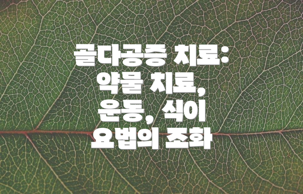 골다공증 치료:  약물 치료, 운동, 식이 요법의 조화