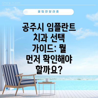 공주시 임플란트 치과 선택 가이드: 뭘 먼저 확인해야 할까요?