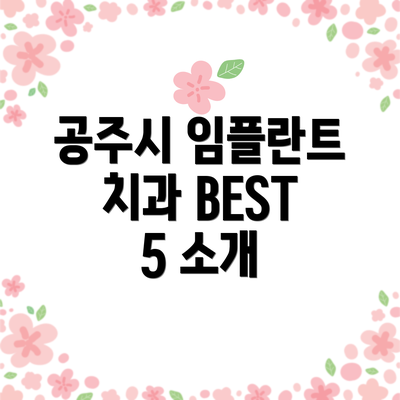 공주시 임플란트 치과 BEST 5 소개