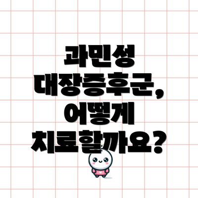 과민성 대장증후군, 어떻게 치료할까요?