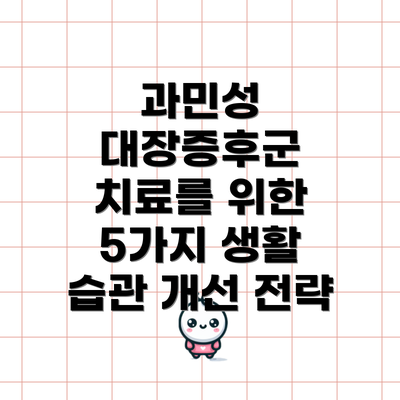 과민성 대장증후군 치료를 위한 5가지 생활 습관 개선 전략