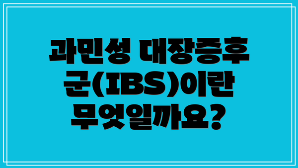 과민성 대장증후군(IBS)이란 무엇일까요?