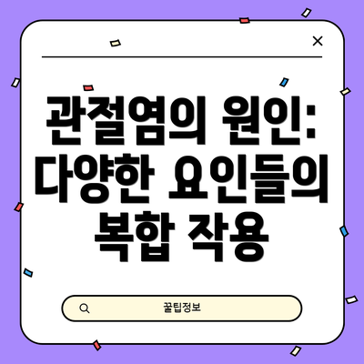 관절염의 원인: 다양한 요인들의 복합 작용