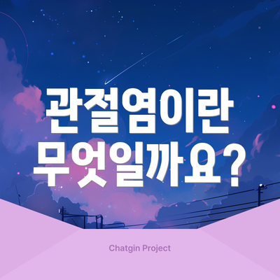 관절염이란 무엇일까요?