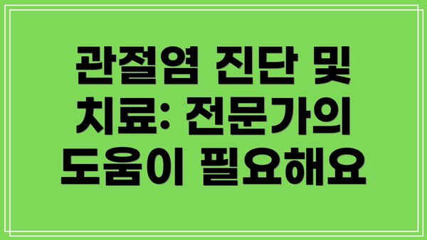 관절염 진단 및 치료: 전문가의 도움이 필요해요